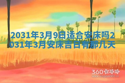 2025年6月18日适合议婚吗,订婚吉日查询