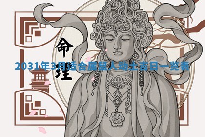 2025年6月18日适合议婚吗,订婚吉日查询