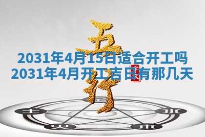 2026年公历3月适合搬家的日子
