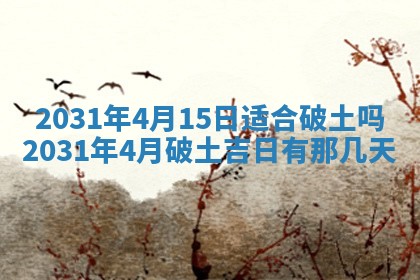 2025年6月18日适合议婚吗,订婚吉日查询