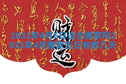 2025年6月18日适合议婚吗,订婚吉日查询