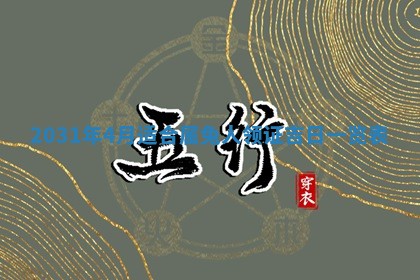 2026年公历3月适合搬家的日子