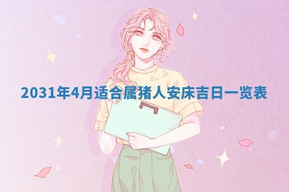 2025年6月18日适合议婚吗,订婚吉日查询