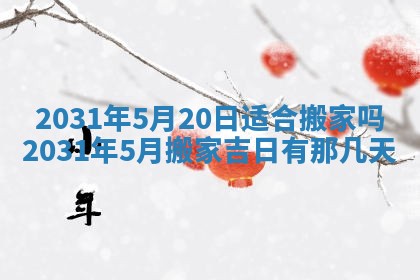 2025年6月18日适合议婚吗,订婚吉日查询
