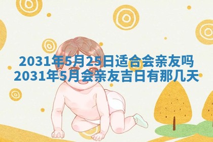 2025年6月18日适合议婚吗,订婚吉日查询