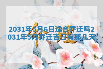 2025年6月18日适合议婚吗,订婚吉日查询