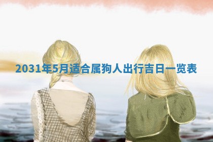 龚姓2026/01/15出生女宝宝起名全攻略：名字推荐与禁忌字分析