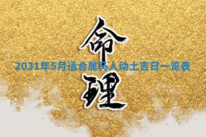 2025年6月18日适合议婚吗,订婚吉日查询
