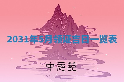 2025年6月18日适合议婚吗,订婚吉日查询