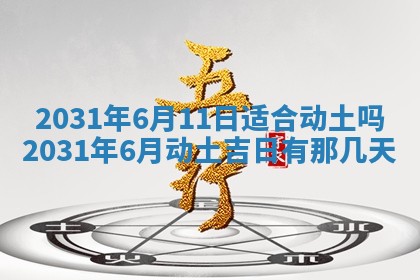 2025年6月18日适合议婚吗,订婚吉日查询