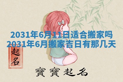 2025年6月18日适合议婚吗,订婚吉日查询