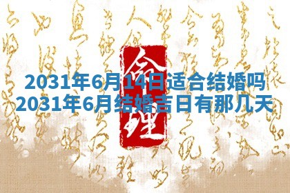 2025年6月18日适合议婚吗,订婚吉日查询