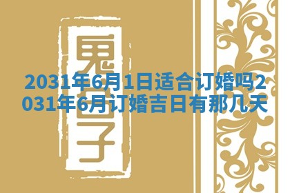 2025年6月18日适合议婚吗,订婚吉日查询
