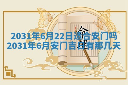 2025年6月18日适合议婚吗,订婚吉日查询