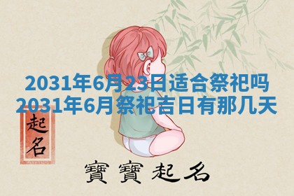 2026年公历3月适合搬家的日子