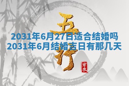 2025年6月18日适合议婚吗,订婚吉日查询