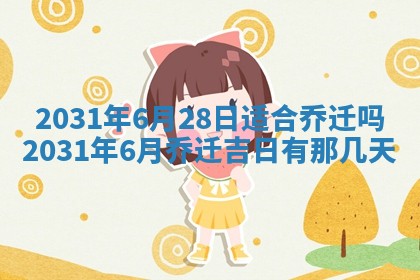 2025年6月18日适合议婚吗,订婚吉日查询