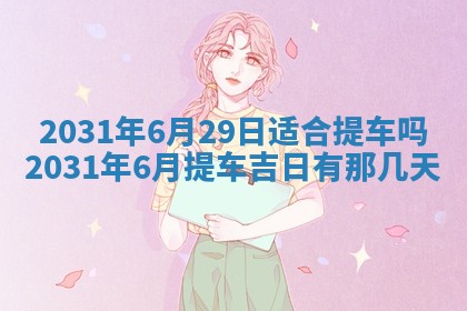 2025年6月18日适合议婚吗,订婚吉日查询