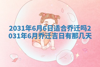 2025年6月18日适合议婚吗,订婚吉日查询