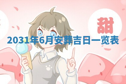 2026年3月份登记结婚黄历择吉