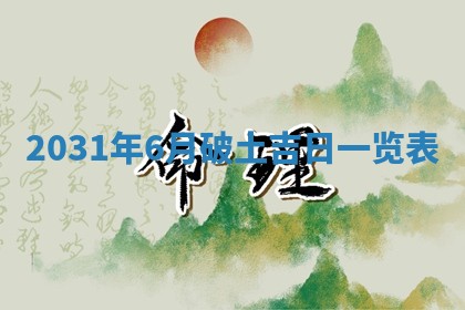 2025年6月18日适合议婚吗,订婚吉日查询