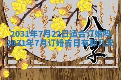 2025年6月18日适合议婚吗,订婚吉日查询