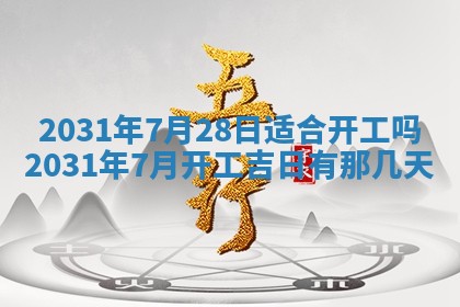 2025年6月18日适合议婚吗,订婚吉日查询