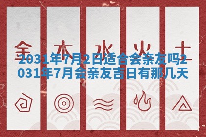 2025年6月18日适合议婚吗,订婚吉日查询