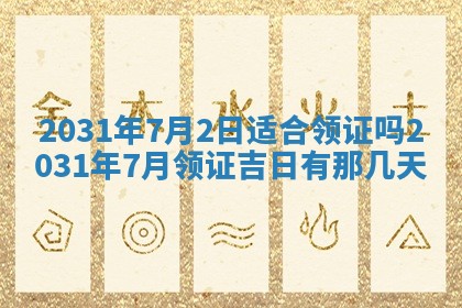 2025年6月18日适合议婚吗,订婚吉日查询