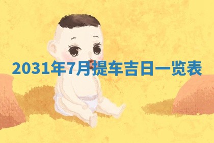 2026年3月份登记结婚黄历择吉