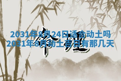 2025年6月18日适合议婚吗,订婚吉日查询
