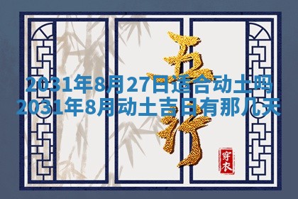 2025年6月18日适合议婚吗,订婚吉日查询