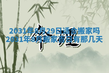 2025年6月18日适合议婚吗,订婚吉日查询