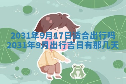 2025年6月18日适合议婚吗,订婚吉日查询