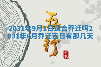 2025年6月18日适合议婚吗,订婚吉日查询