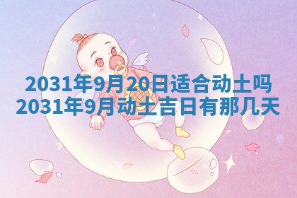 2025年6月18日适合议婚吗,订婚吉日查询