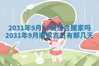 2025年6月18日适合议婚吗,订婚吉日查询