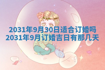 2025年6月18日适合议婚吗,订婚吉日查询