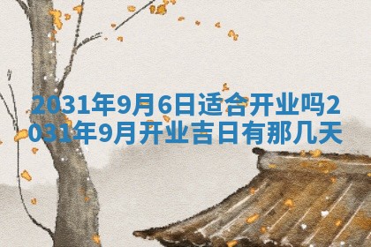 2025年6月18日适合议婚吗,订婚吉日查询