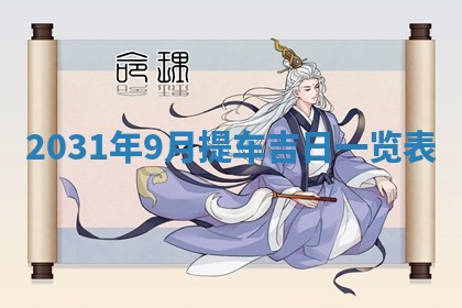 2026年3月份登记结婚黄历择吉