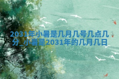 今天2025年6月19日完婚老黄历适合吗,农历2025年五月廿四结婚日子