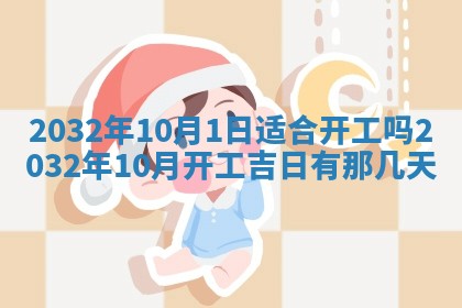 2026年公历3月动土黄道吉日查询