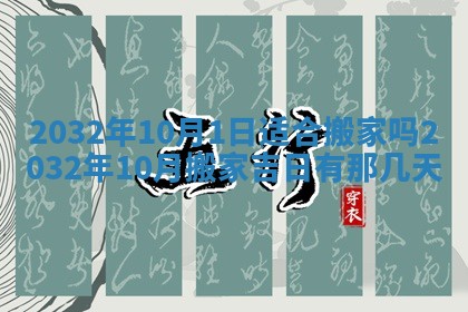 2026年公历3月动土黄道吉日查询