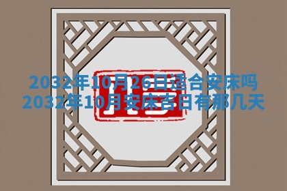 2026年3月份嫁娶良辰,哪几天是嫁娶的好日子