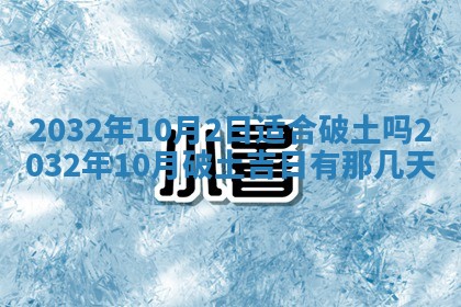 2026年公历3月动土黄道吉日查询
