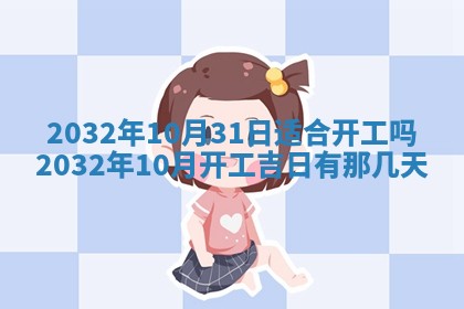 2026年公历3月动土黄道吉日查询