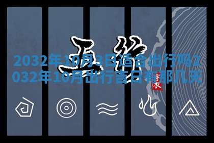2025年10月28日打麻将在哪个吉位打麻将攻略