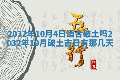 2026年公历3月动土黄道吉日查询