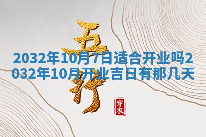 2026年公历3月动土黄道吉日查询