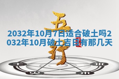 2025年10月28日打麻将在哪个吉位打麻将攻略